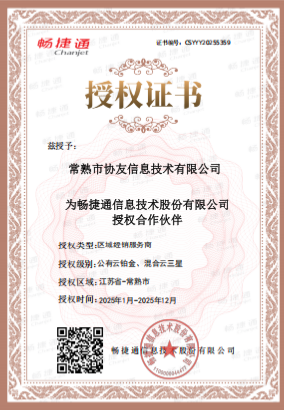 2025年畅捷通授权证书